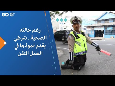 رغم حالته الصحية شرطي يقدم نموذجا في العمل المتقن 