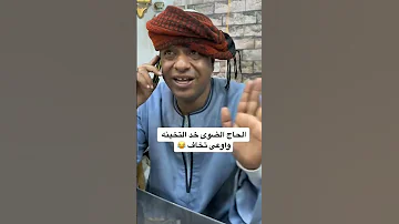 الحج الضوي خد التخينه واوعي تخاف 