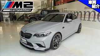 【今買っておく一台！】【6速MT】BMW M2 Competition MT【車両紹介】