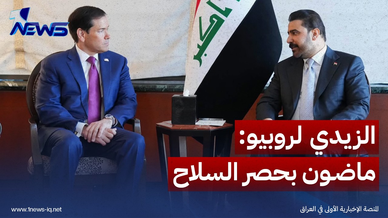 الزيدي لروبيو: ماضون بحصر السلاح واستكمال الاستحقاقات السيادية وفق الدستور والقانون