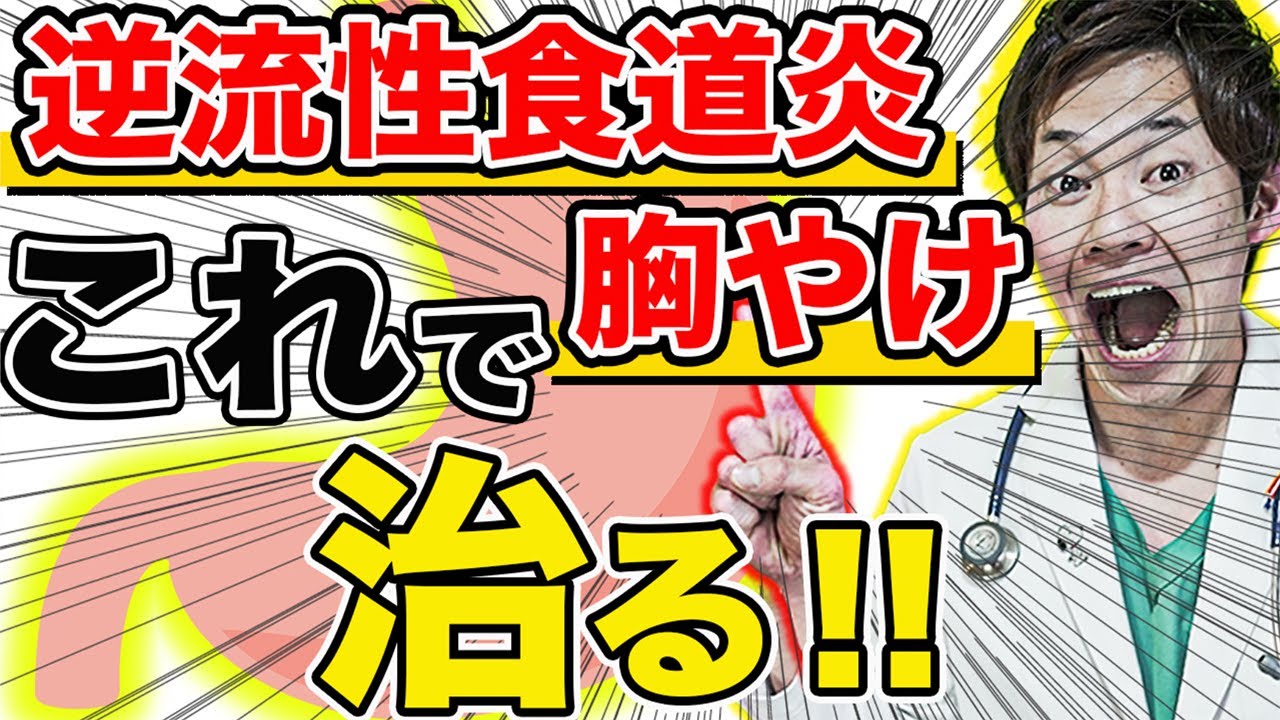 【医師解説】病院では教えてくれない、逆流性食道炎の本当の原因と簡単な治し方