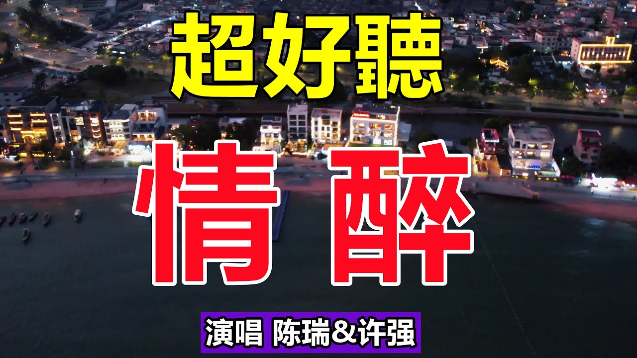 天呀！太好聽了，陳瑞 許強爆火情歌對唱《情醉》，紅塵再沒有今生輪迴，今生豪情又該為誰醉！唱哭多少重情重義的癡心人，太好聽了！給生活加點糖chinese song