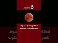 لحظة كونية نادرة خسوف القمر يظهر بدون تلسكوب 