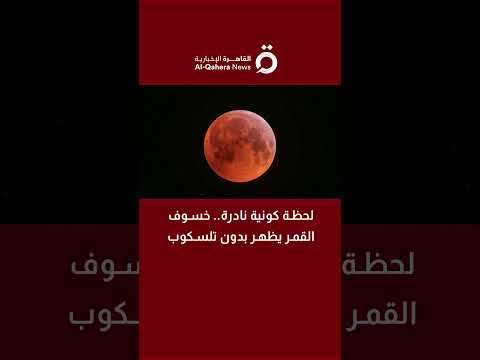 لحظة كونية نادرة خسوف القمر يظهر بدون تلسكوب