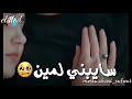حاله واتس او مسنجر حزينه سمسم شهاب سايبني لمين