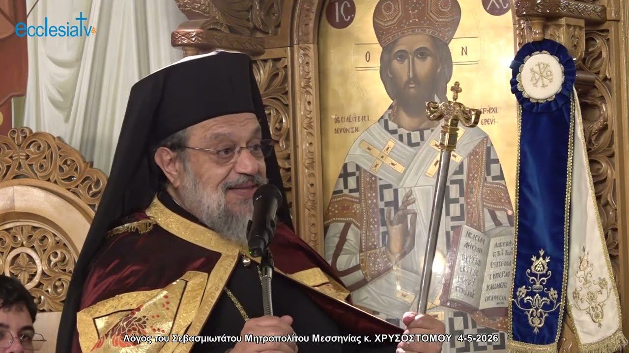 Λόγος του Σεβασμιωτάτου Μητροπολίτου Μεσσηνίας κ. ΧΡΥΣΟΣΤΟΜΟΥ  4-5-2026