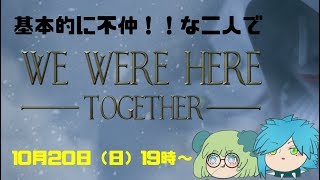 [LIVE] 【We Were Here Together】必要なのは伝える力　協力脱出ゲームやります