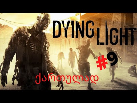 DYING LIGHT ქართულად ნაწილი 9