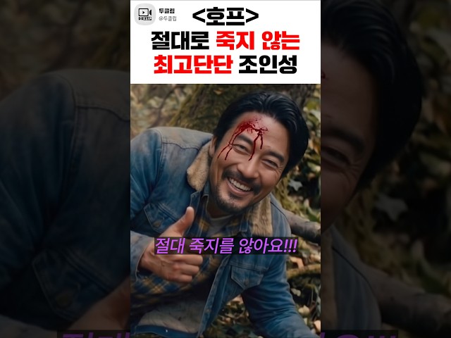 지구에서 최고로 단단한 사람, 근데 이제 이름이.... 《호프》