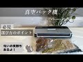 真空パック機〜選び方のポイント・使い方〜