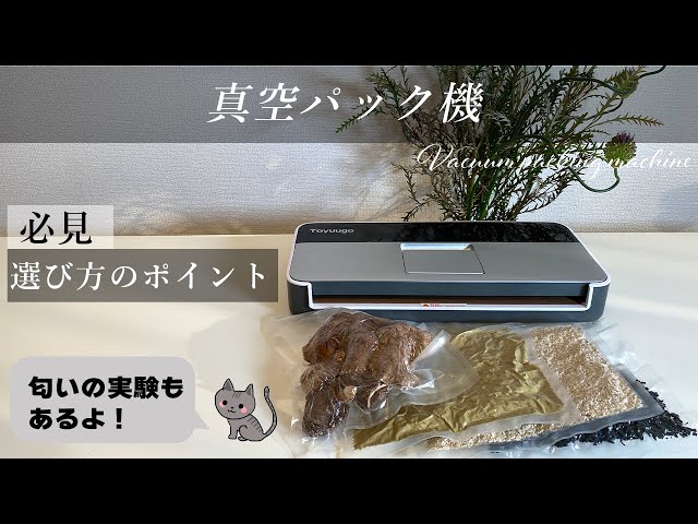真空パック機〜選び方のポイント・使い方〜 - YouTube