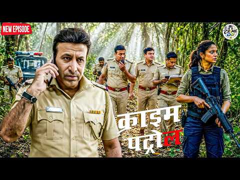 उग्रवादियों के खिलाफ पुलिसवालों ने जंगल में किया स्टिंग ऑपरेशन || Crime Patrol || New Episode