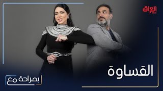 بصراحة مع | الحلقة 15 | القساوة تعلم القساوة