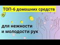 ТОП-6 средств: уход за руками в домашних условиях