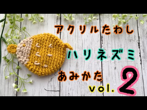 アクリルたわし　ハリネズミの編み方　Vol.2