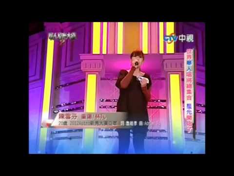 ★ 第二屆華人星光大道 ★ 大馬幫陳雪芬《重伤》