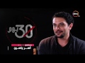 النجم آسر ياسين يكشف شخصية طارق في مسلسل 30 يوم Making OF 30 Youm Series 