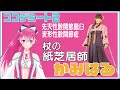 【#ココデミート2】杖の紙芝居師かみはるちゃんとお話するよ！【瞳美コッコ】