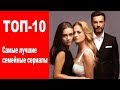 Самые лучшие СЕМЕЙНЫЕ турецкие сериалы. ТОП-10