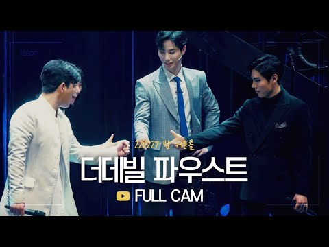 뮤지컬 [더 데빌:파우스트] 커튼콜 220227 밤 | 박민성 F.