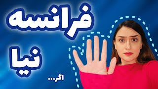 کاش قبل از مهاجرت به فرانسه یکی این نکات منفی رو بهمون میگفت !  دقت کنید!