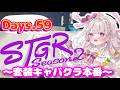 【#ストグラSeason2】Days59:『#萌愛くしゅり』~変装キャバクラ当日~
