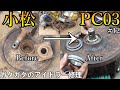 【4K】コマツPC03のガタガタアイドラーを修理できるのか挑戦してみた結果・・・KomatsuPC03-1 idler repair #12