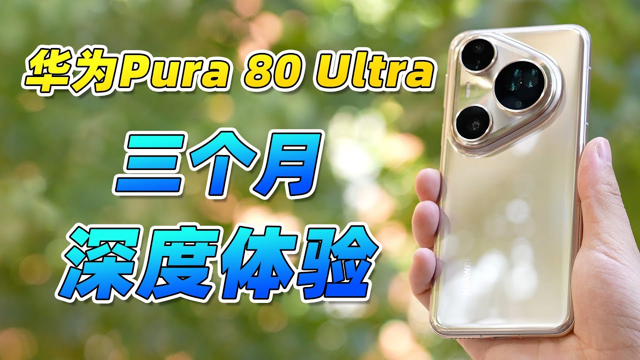 华为Pura 80 Ultra 三个月深度体验！！到底值不值得买？！