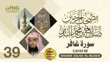سورة غافر - الشيخ صلاح البدير (مصحف الحرمين)