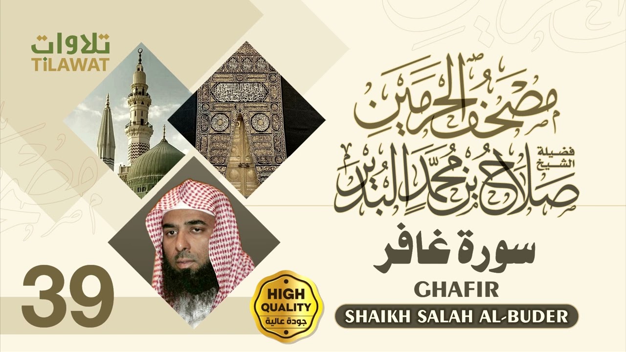 سورة غافر - الشيخ صلاح البدير (مصحف الحرمين)