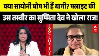 Sushmita Dev Exclusive: क्या Saayoni Ghosh भी हैं बागी? | West Bengal Politics | Mamata Banerjee