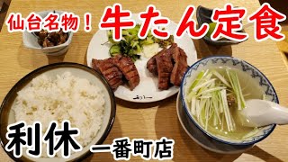 【利休一番町店】やっぱり牛たん定食！名店は数あれど迷ったら利休♪vol.81