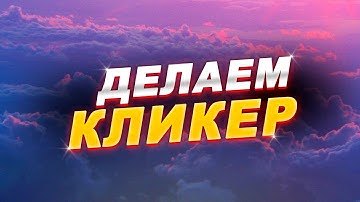 Делаю Кликер | Часть 3 | Unity, C# - Сохранение и оффлайн заработок