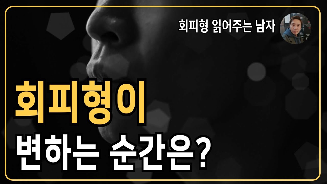 회피형이 변하는 순간은? ｜ 연애심리, 후폭풍, 사랑의 본심, 회피형, 불안형