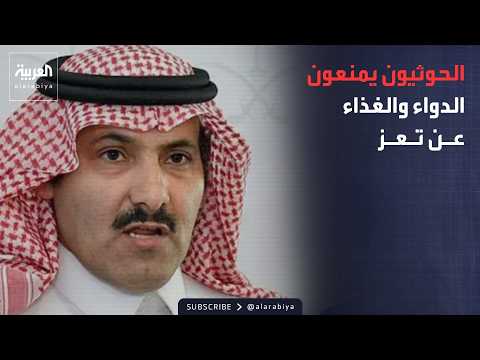 The World Tonight | Saudi Ambassador to Yemen: Houthis Claim There Is a Siege While They Besiege ...