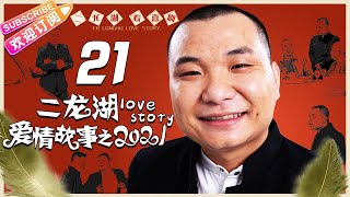 【MULTI SUBS】《二龙湖爱情故事之2021/Love Story》第21集｜张浩 徐子涵 郑胖 李野 EP21【捷成华视偶像剧场】