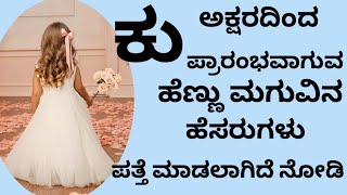 ಕು ಅಕ್ಷರದಿಂದ ಪ್ರಾರಂಭವಾಗುವ  ಹೆಣ್ಣು ಮಗುವಿನ ಹೆಸರುಗಳು ಪತ್ತೆ ಮಾಡಲಾಗಿದೆ/Ku Names For Baby Girl Kannada
