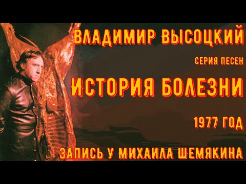 ВЫСОЦКИЙ - серия песен "ИСТОРИЯ БОЛЕЗНИ". Запись у Михаила Шемякина. 24.03.1977 год.