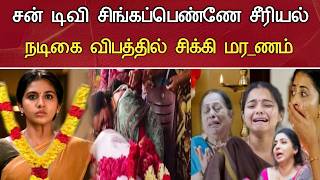 சஙகபபனன சரயல நடக சகம Singappenne Serial Maneesha Mahesh Health Condition News