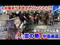 【ストリートピアノ】名古屋地下街のピアノで『雪の華(中島美嘉)』を弾いたら、人が集まりすぎてヤバいことに!? 名古屋栄クリスタル広場LovePiano