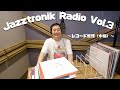 Jazztronik Radio Vol. 3 ~レコード整理(中編)~