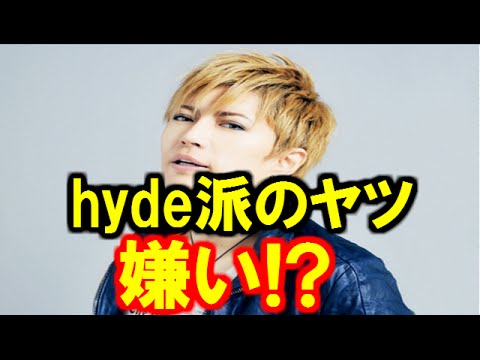 Gackt Hyde派閥の奴は嫌い Gackt派閥は武闘派なんだよねぇ ｗｗｗ Youtube