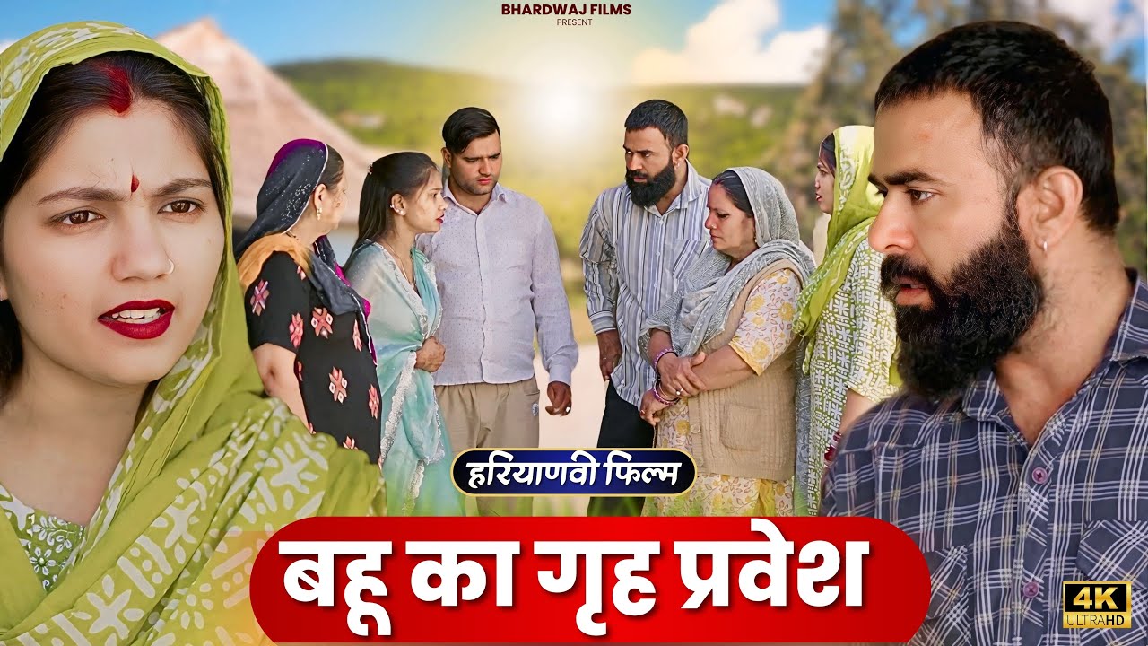 बहू का गृह प्रवेश : Haryanvi Natak 2025 || Priya Bhardwaj Haryanvi Natak #priyabhardwaj