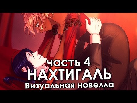 Видео: Прохождение визуальной новеллы «Нахтигаль» (часть 4) (ИВН)