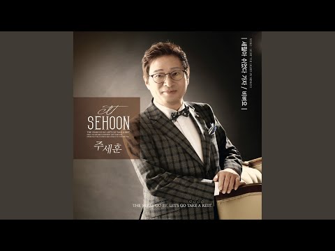 세월아 쉬었다 가자