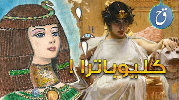 حقائق عن كليوبترا