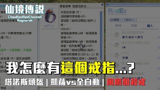 ChouByeBye的仙境傳說 第266集 - 【實測】凱薩鎧甲(刻瑞斯)vs全自動 | 塔諾斯遠程頭盔介紹 | 我怎麼有這戒指(風鷹狙殺戒)