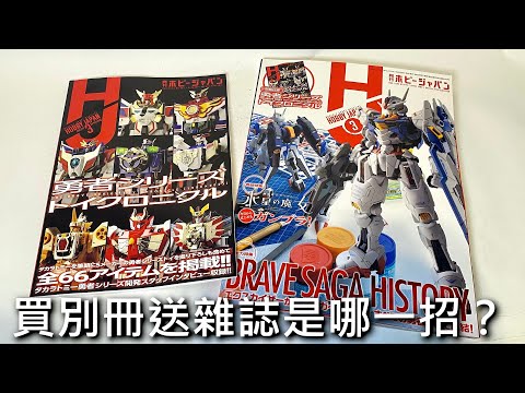 【餓模人推好書】Hobby Japan 2023年3月號 ホビージャパン 勇者機器人特輯 買別冊買雜誌