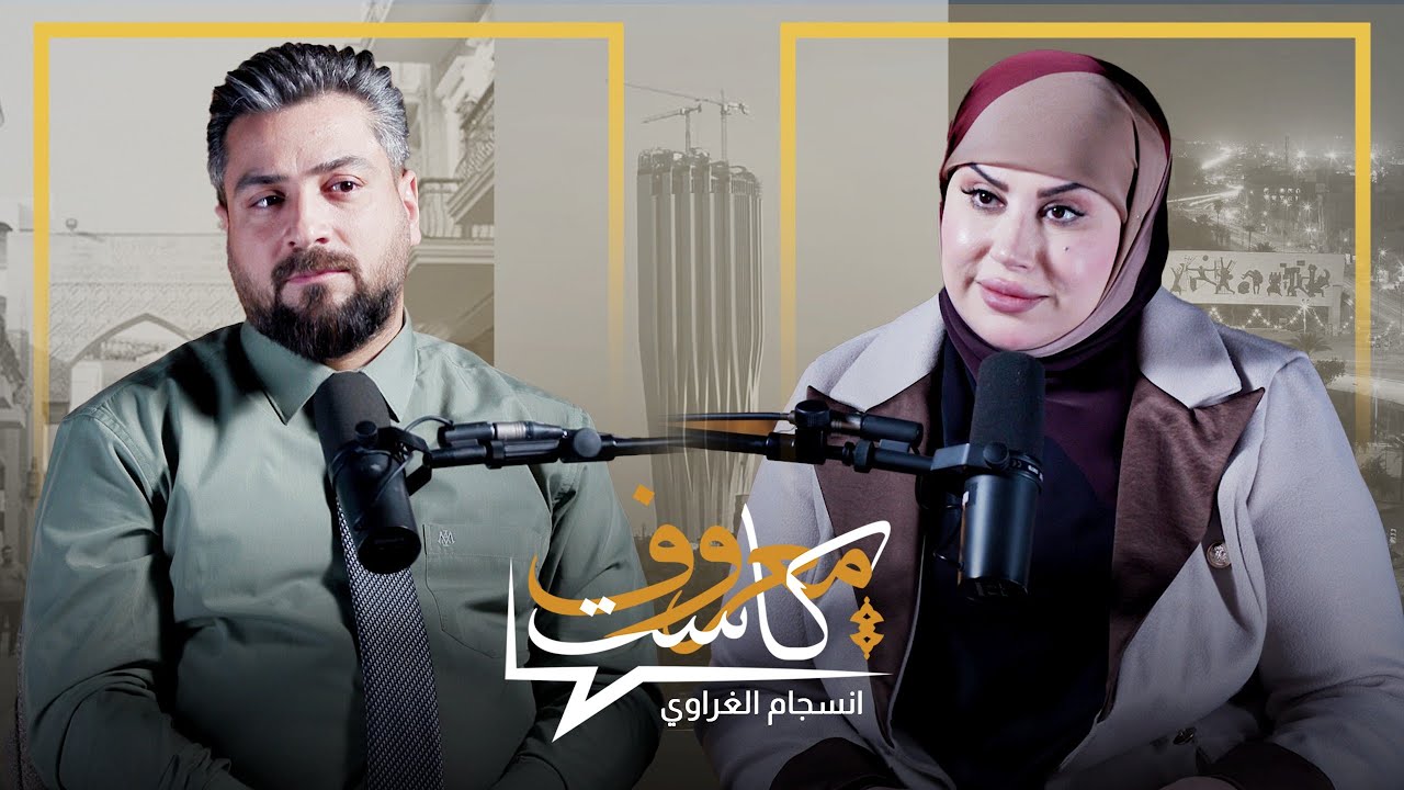 معروف كاست مع الاعلامية انسجام الغراوي