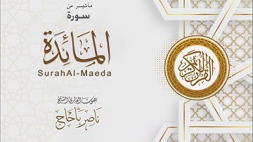 ماتيسر من سورة المائدة | القارئ ناصر باحاج